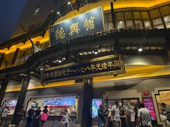 -德兴馆(广东路总店)