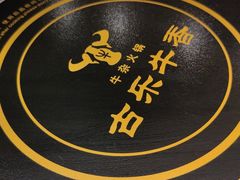 -古乐牛香鲜牛肉牛杂火锅(观前街店)
