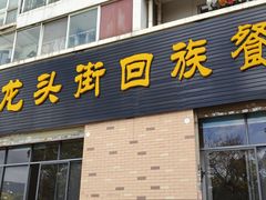 -龙头街回族餐厅(蒜村新区农大店)