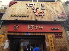 门面-阿吉仔(大元路店)