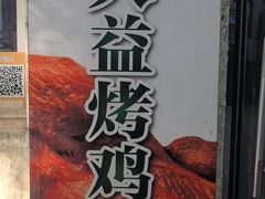 -大益烤鸡
