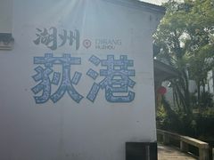 -丝绸小镇荻港古村