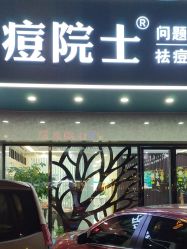 -痘院士专业祛痘皮肤管理