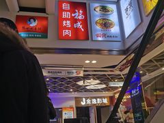 -福成自助烤肉(双桥万达店)