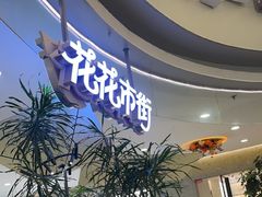 -野人先生Gelato(上海长宁龙之梦店)