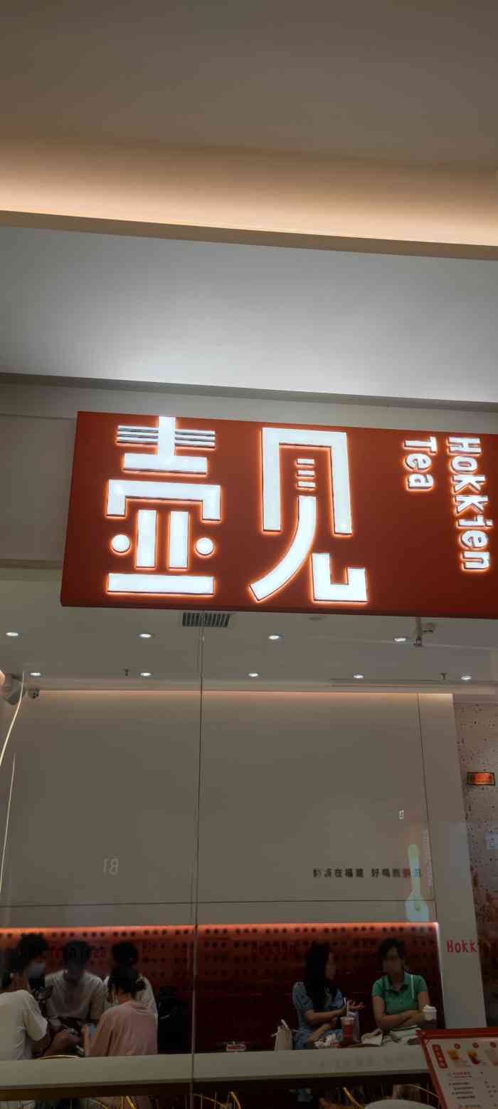 壶见(苏宁广场b区店)-"福州奶茶|福建人遇上壶见茶 04【店名.