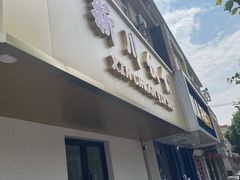 -新川饮食(新川小区店)