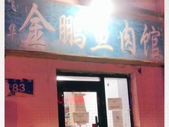 门面-金鹏鱼肉馆
