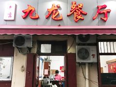 门面-九龙餐厅(大沽路店)