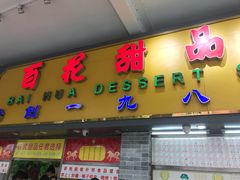门面-百花传统甜品店(原址店)