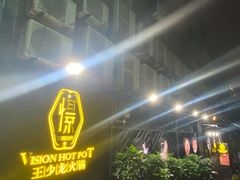 -小王少龙火锅(沙南街店)