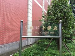 -贺绿汀音乐厅