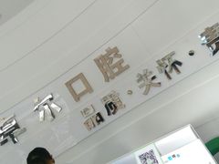 -卓尔美笑口腔·种植·矫正·儿童颜面管理(辽宁街店)