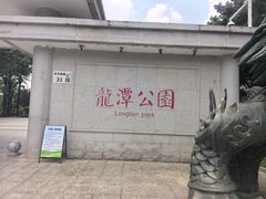 -深圳龙潭公园