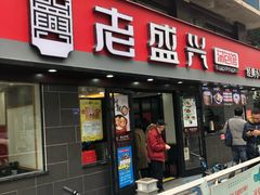门面-老盛兴汤包馆(江宁一店)