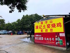 门面-满記土窑烧鷄波浪山莊