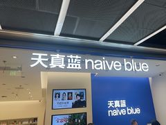 -天真蓝照相馆(五角场百联又一城店)
