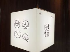 -Max Bakery 阿唛手作