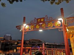 -西司夜市