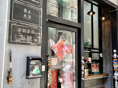 门面-无牌咖啡&酒馆