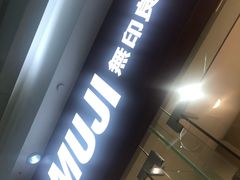 -MUJI无印良品(万达太原街店)