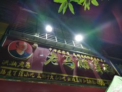 门面-老马酸菜面(洪濑总店)