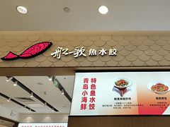 -船歌·鱼水饺青岛菜(国贸商城店)