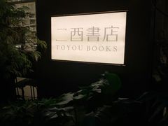 -二酉书店TOYOU BOOKS