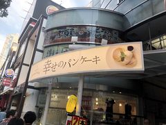 -幸せのパンケーキ(心斎橋店)