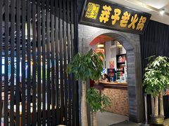 -莽子老火锅(大坪店)