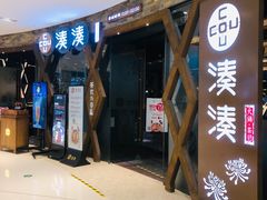 门面-湊湊火锅·茶憩(石家庄万象城店)