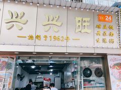 门面-兴兴旺·冬瓜盅·啫啫煲(西华路店)