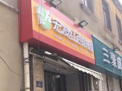 -宏发红西饼屋(天津路店)