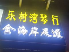 门面-金海岸足道(联盛大厦店)