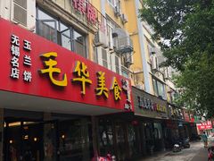 门面-毛华美食(清扬路店)