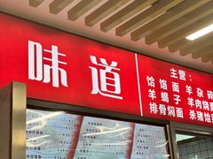 -内蒙味道