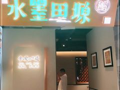 门面-水墨田塬(印象汇店)