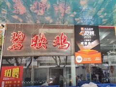-成惠食府(赤岗店)