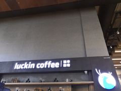 -瑞幸咖啡(艺树家工场店)