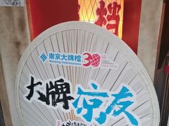 -南京大牌档(中关村领展广场店)