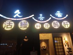 -久喜番和牛烧肉酒场(北辰三角洲店)