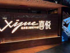 -喜悦烤鸭·新京菜(王府井店)