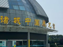 -诸城市恐龙博物馆