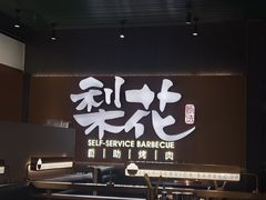 -梨花甄选自助烤肉(小寨原力场店)
