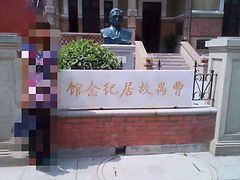 -曹禺故居纪念馆
