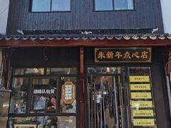 -朱新年·苏式汤团·面点(北寺塔店)