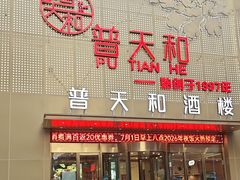-普天和酒楼·新津菜·烤鸭(天津之眼店)