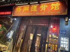 -扬派·扬州搓背馆(运河旗舰店)