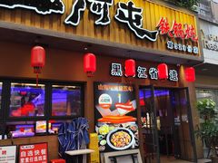 -山河屯铁锅炖·非遗铁锅炖(华强北店)