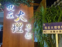 -云隐小厨·传统大理美食(复兴路店)